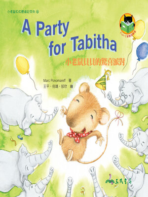 cover image of 小老鼠貝貝的驚喜派對 (A Party for Tabitha)